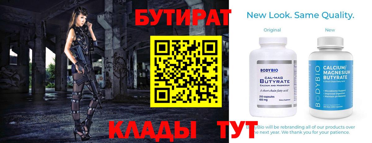 Бутират BDO 33%  Вход с VPN  Ливны 